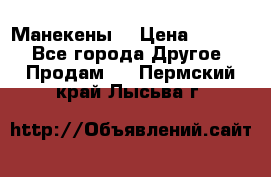 Манекены  › Цена ­ 4 500 - Все города Другое » Продам   . Пермский край,Лысьва г.